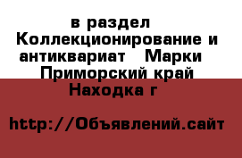  в раздел : Коллекционирование и антиквариат » Марки . Приморский край,Находка г.